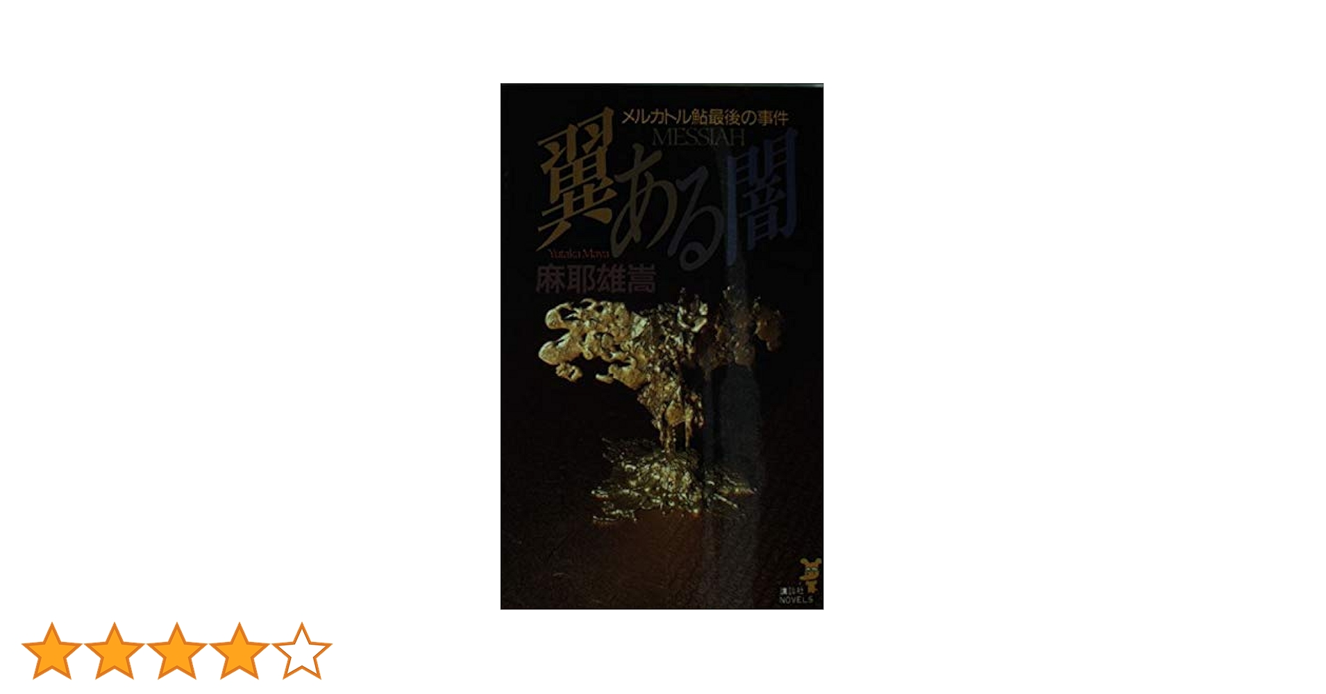 翼ある闇: メルカトル鮎最後の事件 (講談社ノベルス マC- 1) | 麻耶 雄